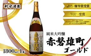 利守酒造 「 赤磐雄町ゴールド 純米大吟醸 」 1800ml 1本 お酒 日本酒