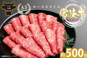 最高級A4.A5ランク 常陸牛ローススライス500ｇ【人気肉 お肉 牛肉 和牛 黒毛和牛 国産黒毛和牛 ロース肉 スライス 国産牛 すきやき しゃぶしゃぶ  A5 ブランド牛】(CR003)