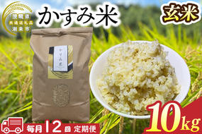 BI-93　【茨城県共通返礼品/潮来市】【12ヶ月定期便】栽培期間中出来るだけ農薬を減らしたかすみ米 10kg(玄米)　茨城県潮来市産