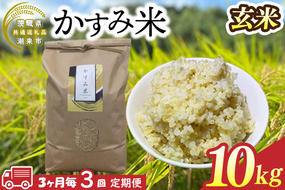 BI-99　【茨城県共通返礼品/潮来市】【3回定期便】3ヶ月毎に発送！栽培期間中出来るだけ農薬を減らしたかすみ米 10kg(玄米)　茨城県潮来市産