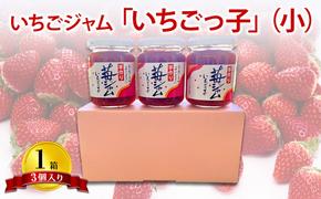 いちごジャム 「いちごっ子」140g × 3個入り 1箱 [ 苺 いちご イチゴ ジャム トースト 朝食 フルーツソース 果物 フルーツ 手作り 朝食 フルーツソース ]