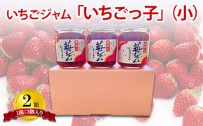 いちごジャム 「いちごっ子」140g × 3個入り 2箱 [ 苺 いちご イチゴ ジャム トースト 朝食 フルーツソース  果物　フルーツ　手作り ]