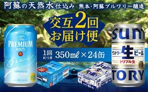 FKK19-955 【香るエール・サントリー生ビール交互2回定期便】各350ml ×24本 ギフト 贈り物 酒 アルコール