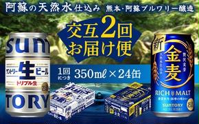 FKK19-961 【サントリー生ビール・金麦交互2回定期便】各350ml ×24本 ギフト 贈り物 酒 アルコール