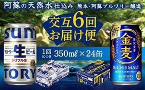 FKK19-963 【サントリー生ビール・金麦交互6回定期便】各350ml ×24本 ギフト 贈り物 酒 アルコール