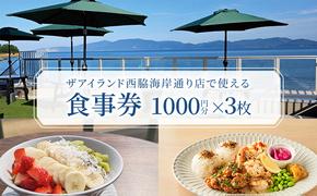 食事券 岡山 ザアイランド 西脇海岸通り店で使える食事券 3000円分 お食事券 瀬戸内市