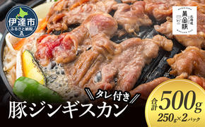 北海道 伊達 黄金豚 ジンギスカン 250g×2パック（計500g） 特製 たれ セット 焼肉 BBQ お花見 キャンプ お肉 豚肉