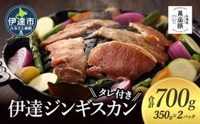 北海道 伊達 味付 ジンギスカン 350g×2パック（計700g）　特製 たれ セット 焼肉 BBQ お花見 キャンプ  お肉 羊肉 ラム