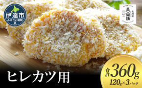 北海道 伊達 黄金豚 ヒレカツ用 120g×3パック（計360g）小分け 真空 お肉 豚肉 ひれかつ