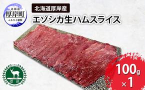 北海道 厚岸産 エゾシカ 生ハム スライス 100g 食肉用 鹿