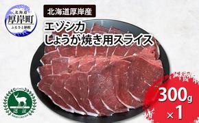 北海道 厚岸産 エゾシカ しょうが焼き用 スライス 300g　鹿 食肉用