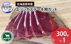 北海道 厚岸産 エゾシカ ステーキ用カット 300g 鹿 食肉用