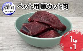 ペット用 鹿 カット肉 1kg 