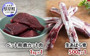 ペット用 鹿 カット肉 1kg 生あばら骨 500g