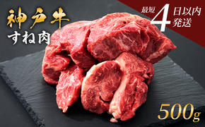 神戸牛 牛スネ肉 500g 小分け 兵庫県産 カレー シチュー 煮込み料理 冷凍 すね肉 チマキ ちまき A4ランク A5ランク 牛肉 牛 お肉 肉 ブランド牛 和牛 神戸ビーフ 但馬牛 国産