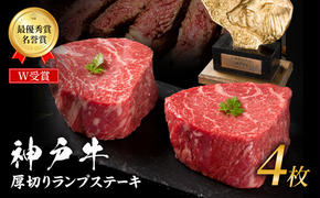 神戸牛 厚切り ランプステーキ 800g 200g×4枚 牛肉 和牛 お肉 ランプ モモ ステーキ肉 焼肉 焼き肉 黒毛和牛 但馬牛 ブランド牛 冷凍 ヒライ牧場 キャンプ BBQ アウトドア バーベキュー 小分け