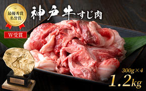 神戸牛 すじ肉 1.2kg (300g×4パック) A4ランク A5ランク 牛肉 牛 お肉 肉 ブランド牛 和牛 神戸ビーフ 但馬牛 牛すじ 煮込み カレー おでん 国産 冷凍