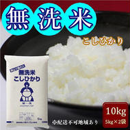 令和6年産 無洗米 こしひかり 10kg (5kg×2袋) 岡山県産 お米