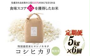 【6回定期】特別栽培米 コシヒカリ ヒロシノキモチ 無洗米 5kg 総計30kg 陽咲玲 米 お米 コメ 無洗米 ご飯 ごはん 富山県産 富山県 立山町 F6T-472