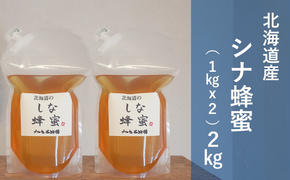 北海道産 シナ 蜂蜜 2kg（1kg×2パック） はちみつ ハチミツ