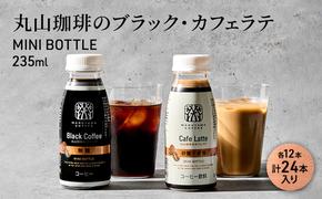 丸山珈琲のブラック・カフェラテ　MINI BOTTLE　235ml（各12計24本入り）