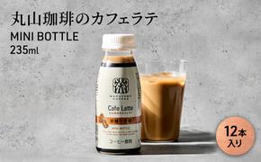 丸山珈琲のカフェラテ　MINI BOTTLE 235ml（12本入り）