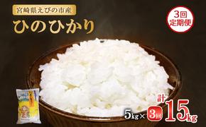 【3ヶ月定期便】新米 令和6年産 えびの産 ひのひかり 5kg×3ヶ月 合計 15kg 定期便 米 お米 白米 ヒノヒカリ おにぎり お弁当 九州 宮崎県 特選米 冷めても美味しい 送料無料