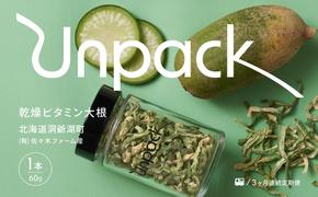 定期便 3ヵ月連続 3回 北海道産 北海道産 乾燥ビタミン大根 60g 北海道 乾燥 野菜 乾燥野菜 だいこん 大根 ダイコン ビタミン 無農薬 常温 送料無料 合同会社Unpack 洞爺湖町