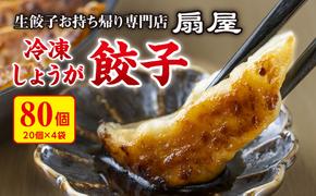 生餃子お持ち帰り専門店『扇屋冷凍しょうが餃子』80個