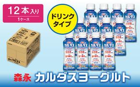 森永カルダスヨーグルトドリンクタイプ１ケース（12本）