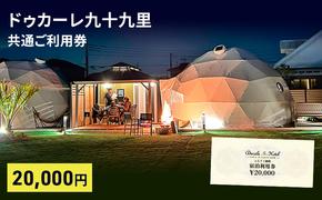 ドゥカーレ九十九里共通 ご利用券 2万円 グランピング 宿泊 旅行 アウトドア BBQ トレーラーハウス ワイルド ラグジュアリー 宿泊券 チケット 九十九里町 千葉