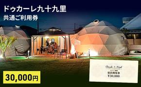 ドゥカーレ九十九里共通 ご利用券 3万円 グランピング 宿泊 旅行 アウトドア BBQ トレーラーハウス ワイルド ラグジュアリー 宿泊券 チケット 九十九里町 千葉