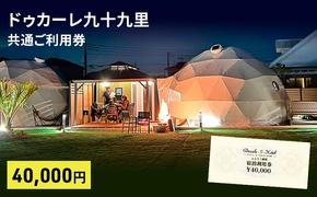 ドゥカーレ九十九里共通 ご利用券 4万円 グランピング 宿泊 旅行 アウトドア BBQ トレーラーハウス ワイルド ラグジュアリー 宿泊券 チケット 九十九里町 千葉