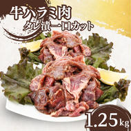 牛ハラミ肉タレ漬一口カット1.25kg