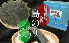 海苔 6～12本 国産 ご飯 ごはん おかず つまみ 味付け のり 島のり 魚介 海の幸 愛知県 南知多町 日間賀島 家庭用 自宅用 贈答 ギフト プレゼント 人気 おすすめ