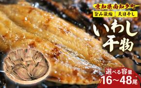 【 容量 選べる 】訳あり いわし 干物 16～48尾 冷凍 国産 パック 小分け 開き 便利 ご飯 イワシ ごはん 魚 さかな いわし 簡単 調理 干物 真イワシ ご飯のお供 つまみ 干物 酒の肴 鰯 晩酌 おかず マイワシ いわし 干物 海鮮 新鮮 魚介 いわし 海産 ヤマカ水産 愛知県 南知多町 人気 おすすめ