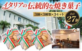 ドルチェ 3個×3種類×3セット (27個) 焼き菓子 チッタナポリ 愛知県 南知多町