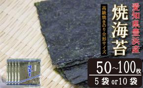 ＜漁師直売＞焼海苔 50枚(10枚×5袋)～100枚(10枚×10袋)全形 焼のり 家庭用  海苔 ご飯 ごはん 知多 味付海苔 つまみ おかず やみつき 海苔 のり おにぎり 弁当 のり おつまみ 晩酌 肴 ご飯のお供 家庭 ノリ ふるさと納税海苔 ふるさと納税のり 海苔 ふるさと納税味付け海苔 海産物 海の幸 こだわり 人気 おすすめ 愛知県 南知多町