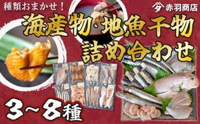 【容量 選べる】 おまかせ 海産物 地魚 ひもの 詰合せ 南知多産 3～8種 冷凍 旬 鮮魚 干物 鯛 イワシ タチウオ 鰯 味醂 干し フグ サヨリ 河豚 鱧 みりん 醤油 タイ ハモ しょうゆ キス 太刀魚 季節 海鮮 新鮮 おかず 雑炊 乾き物 つまみ 大あさり むき身 魚 コハダ 酢の物 詰め合わせ さかな つめあわせ オオアサリ 簡単 セット 人気 おすすめ 愛知県 南知多町