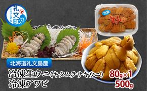 北海道 礼文島産 冷凍生ウニ（キタムラサキウニ） 80g×1 冷凍アワビ 500g 雲丹 うに あわび 鮑 海産物 海鮮 魚介  礼文