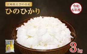 【令和6年産】新米 米 えびの産 ひのひかり 3kg 米 お米 精米 白米 ご飯 おこめ ヒノヒカリ 国産 宮崎県産 特選米 九州産 送料無料 コメ おにぎり つや 艶 ツヤ たまごかけごはん 卵かけご飯 卵かけごはん TKG 冷めても美味しい