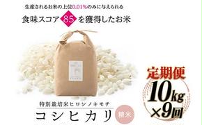 【9回定期】特別栽培米 コシヒカリ ヒロシノキモチ 精米 10kg 総計90kg ブランド米 銘柄米 国産 米 お米 日本米 ギフト 贈り物 備蓄 防災 食品 陽咲玲 はるざれ F6T-554