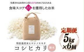 【6回定期】特別栽培米 コシヒカリ ヒロシノキモチ 精米 5kg 総計30kg ブランド米 銘柄米 国産 米 お米 日本米 ギフト 贈り物 備蓄 防災 食品 陽咲玲 はるざれ F6T-558