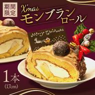 【先行受付】クリスマス モンブラン ロールケーキ 数量限定 ( モンブラン ケーキ 栗 おいしい 美味しい お土産 贈答 プレゼント 贈り物 老舗 お年寄り 家庭用  誕生日 母の日 父の日 こどもの日 敬老の日 おかし デザート お正月 クリスマスケーキ  ギフト プレゼント  濃厚 クリーム お菓子 洋菓子 高級 焼き立て 専門店  愛南町 菓子工房IKEDA )
