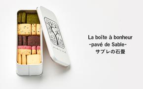 クッキー缶 La boîte à bonheur  -pavé de Sable- サブレの石畳 クッキー 缶 焼菓子 グルテンフリー 米粉 スイーツ 洋菓子 プレゼント ギフト 贈り物 茅ヶ崎市 神奈川