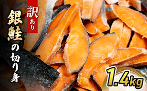 銀鮭の切り身 1.4kg 【仙水フーズ】 魚 切り身 養殖 銀鮭