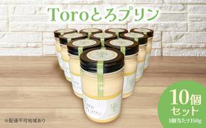 Toroとろプリン 150g×10p セット プリン スイーツ デザート 岡山 瀬戸内市