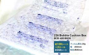 226 Bubble Cushion Box BCB-400 BM30 緩衝材 シート エアークッション 気泡緩衝材シート 梱包材 梱包資材 包装資材 結城市 茨城