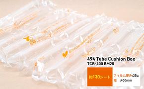 494 Tube Cushion Box TCB-400 BM25 緩衝材 シート エアークッション チューブ型緩衝材 梱包材 梱包資材 包装資材 結城市 茨城