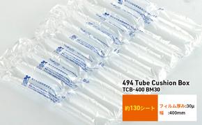 494 Tube Cushion Box TCB-400 BM30 緩衝材 シート エアークッション チューブ型緩衝材 梱包材 梱包資材 包装資材 結城市 茨城